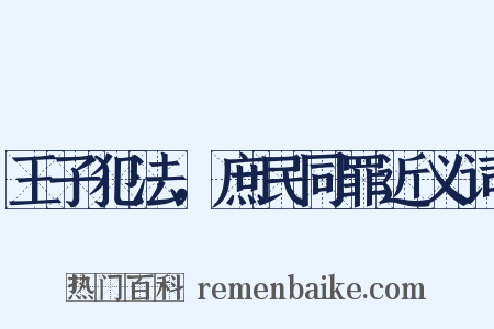 王子犯法，庶民同罪近义词是什么意思的图片